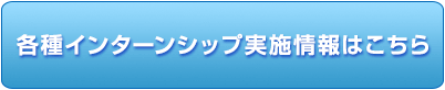 インターンシップ実施情報はこちら