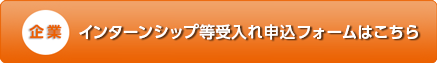 インターンシップ受け入れ申し込みフォーム