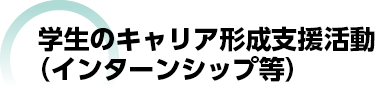 インターンシップについて