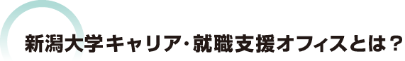 新潟大学キャリア・就職支援オフィスとは？