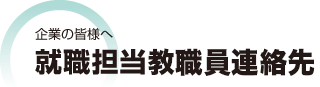 企業の皆様へ　就職担当教職員連絡先