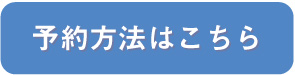 予約方法はこちら