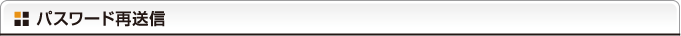 パスワード再送信