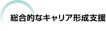 総合的なキャリア形成支援