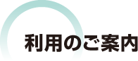 利用のご案内