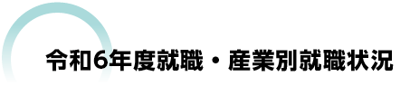 令和6年度職業・産業別就職状況