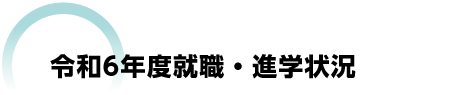 令和6年度進路・就職状況