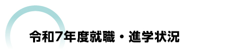 令和7年度進路・就職状況