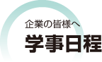 企業の皆様へ　学事日程