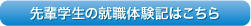 先輩学生の就職活動体験記はこちら