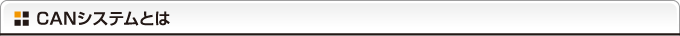CANシステムとは