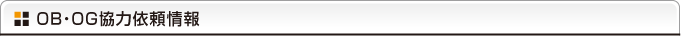 OB・OG協力依頼情報