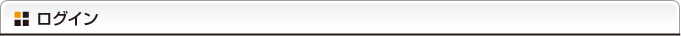 ログイン