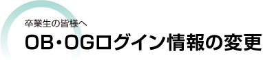 卒業生の皆様へ OB・OGログイン情報の変更