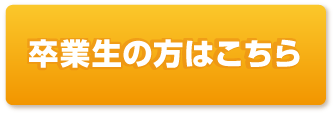 卒業生の方はこちら