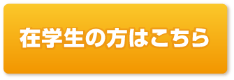在学生の方はこちら