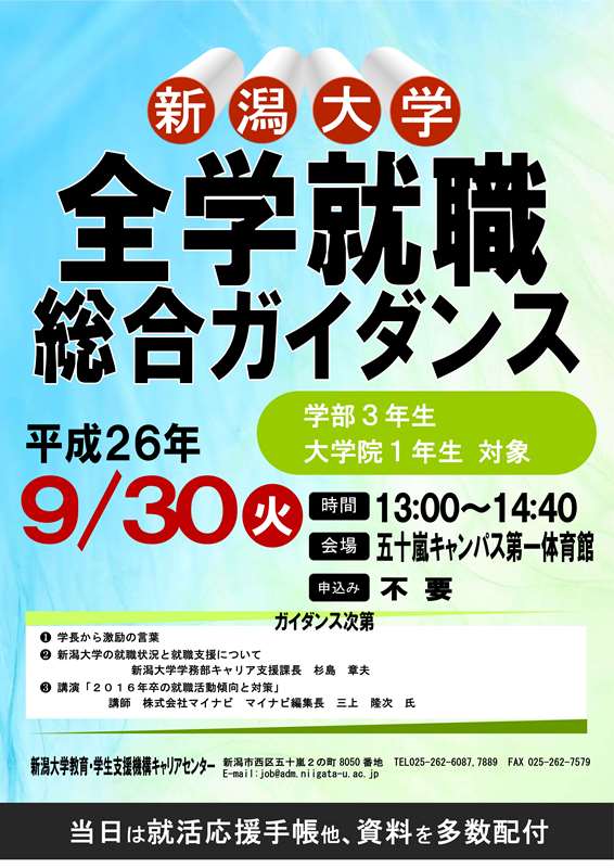 新潟大学 キャリア 就職支援オフィス 支援イベント